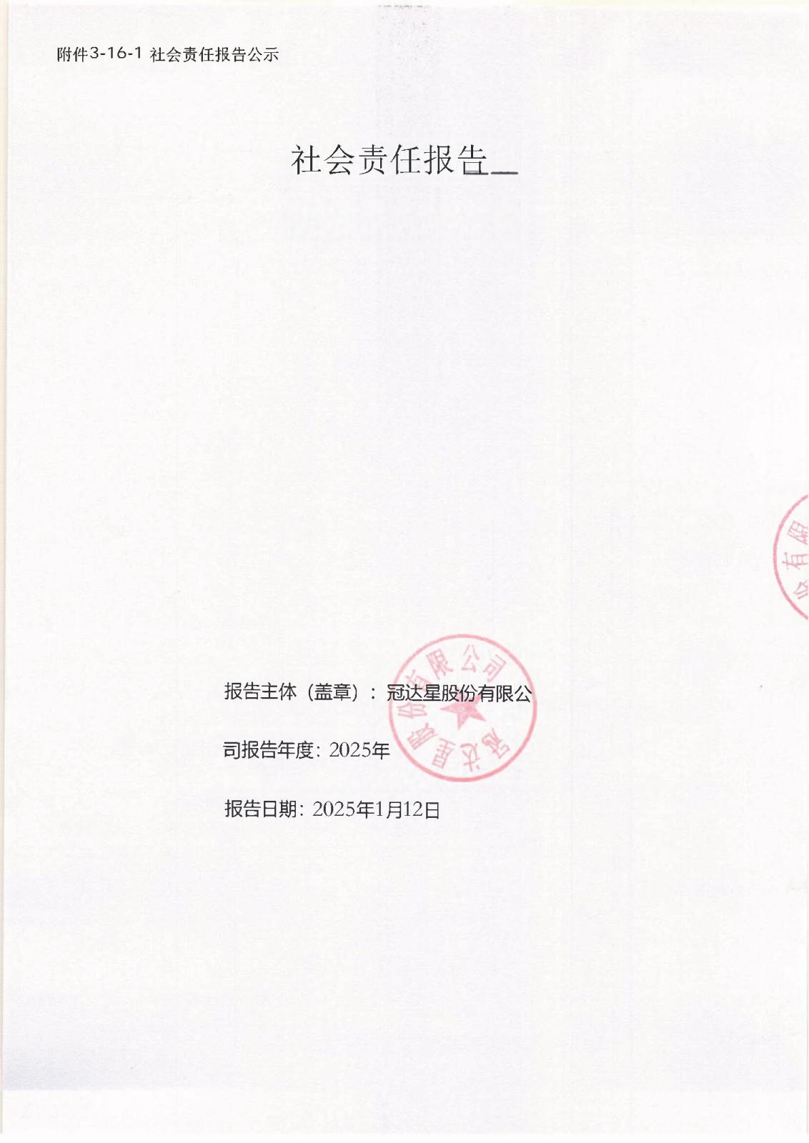 附件3-16-1 社會責任報告公示_頁面_01.jpg